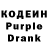 Кодеин Purple Drank Roman Zaitcev
